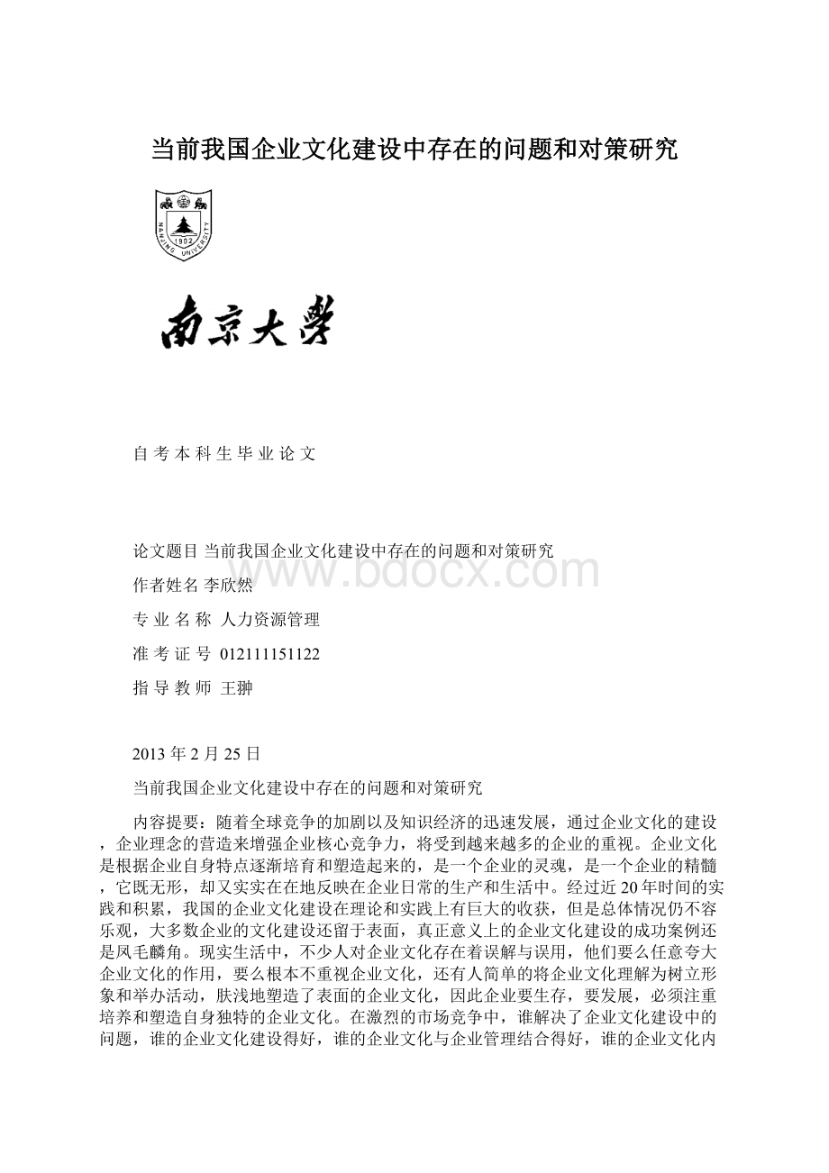 当前我国企业文化建设中存在的问题和对策研究.docx_第1页