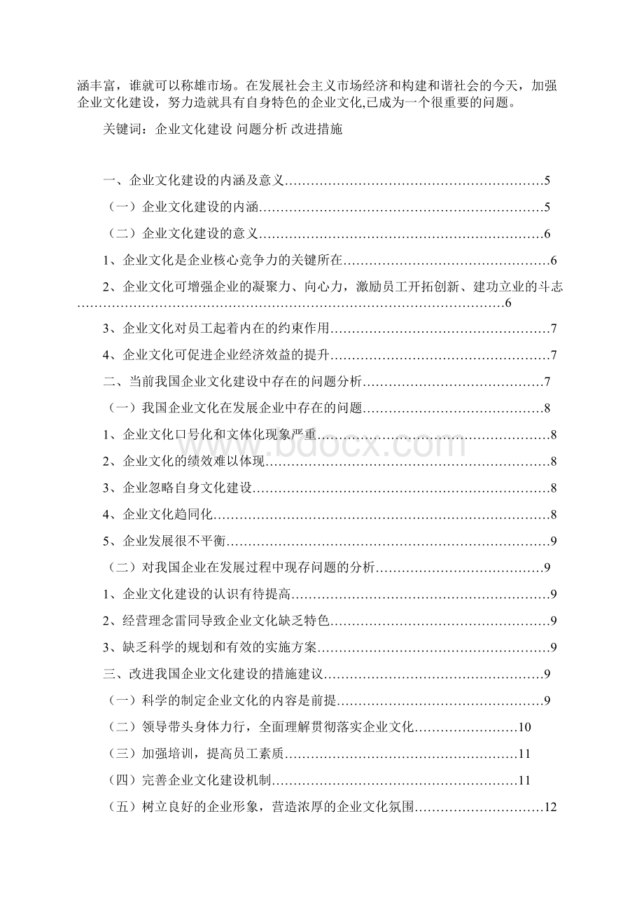 当前我国企业文化建设中存在的问题和对策研究.docx_第2页