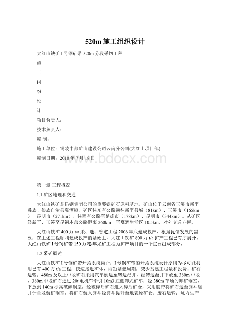 520m施工组织设计Word下载.docx