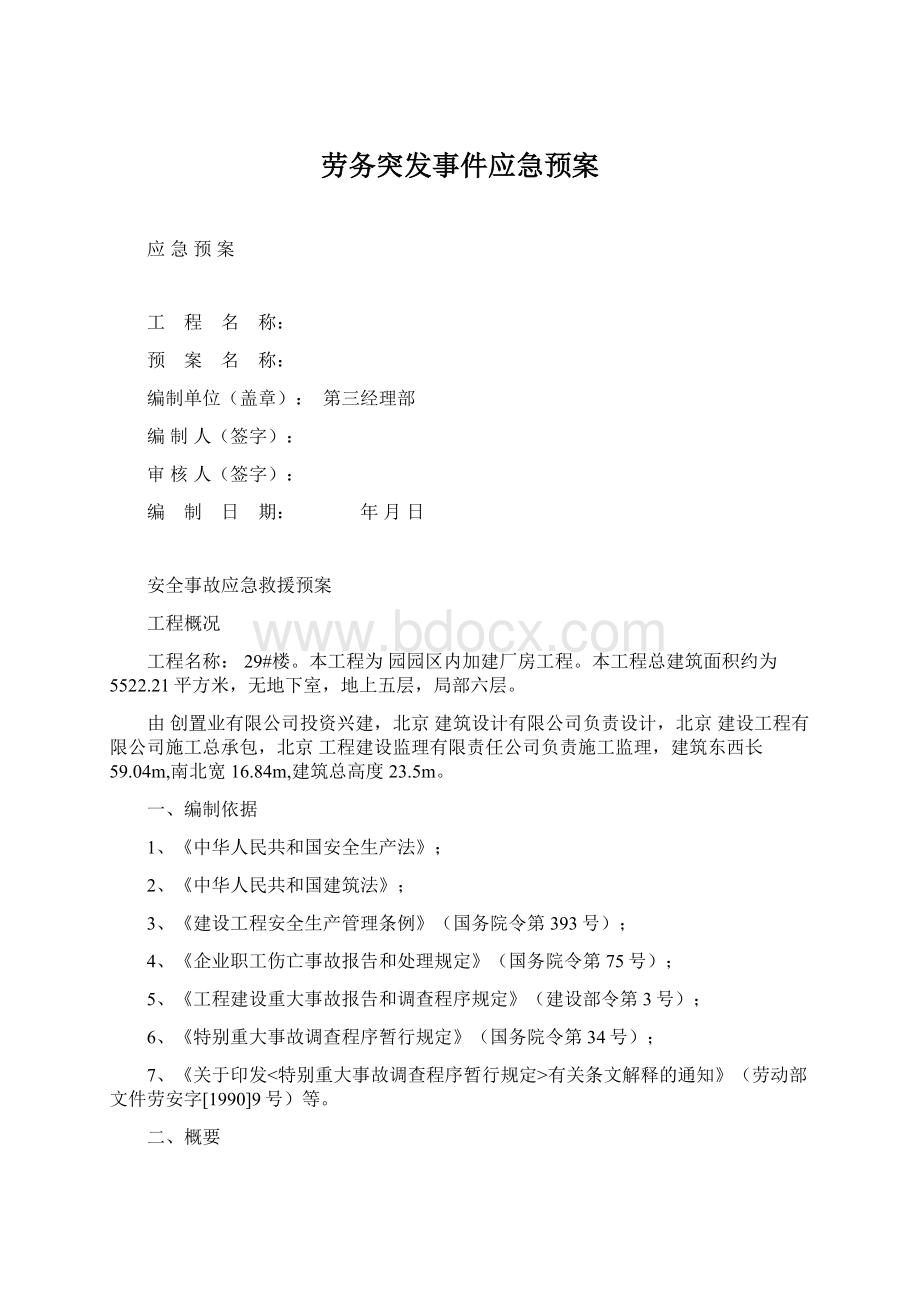 劳务突发事件应急预案Word文件下载.docx_第1页