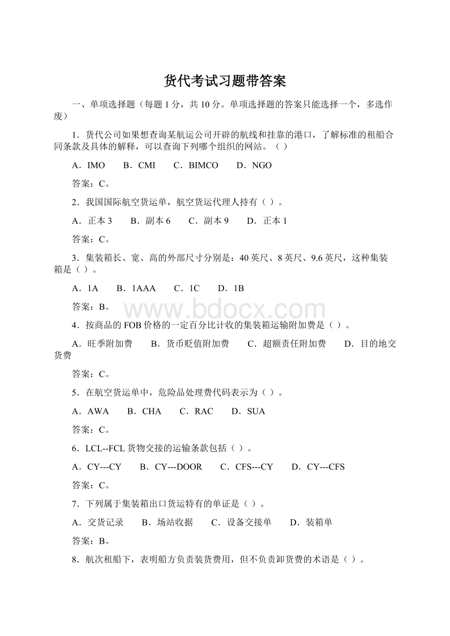 货代考试习题带答案.docx