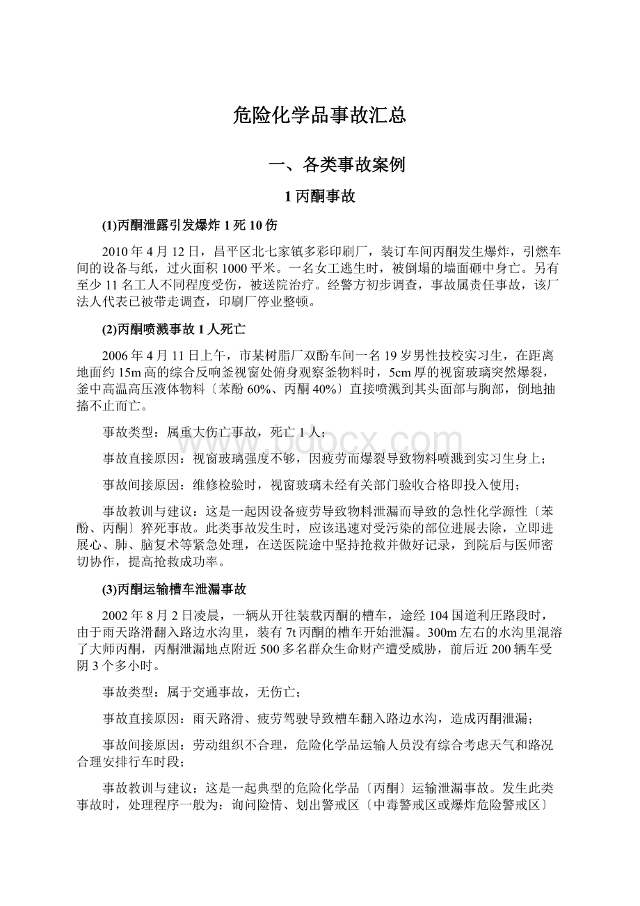 危险化学品事故汇总Word格式.docx_第1页