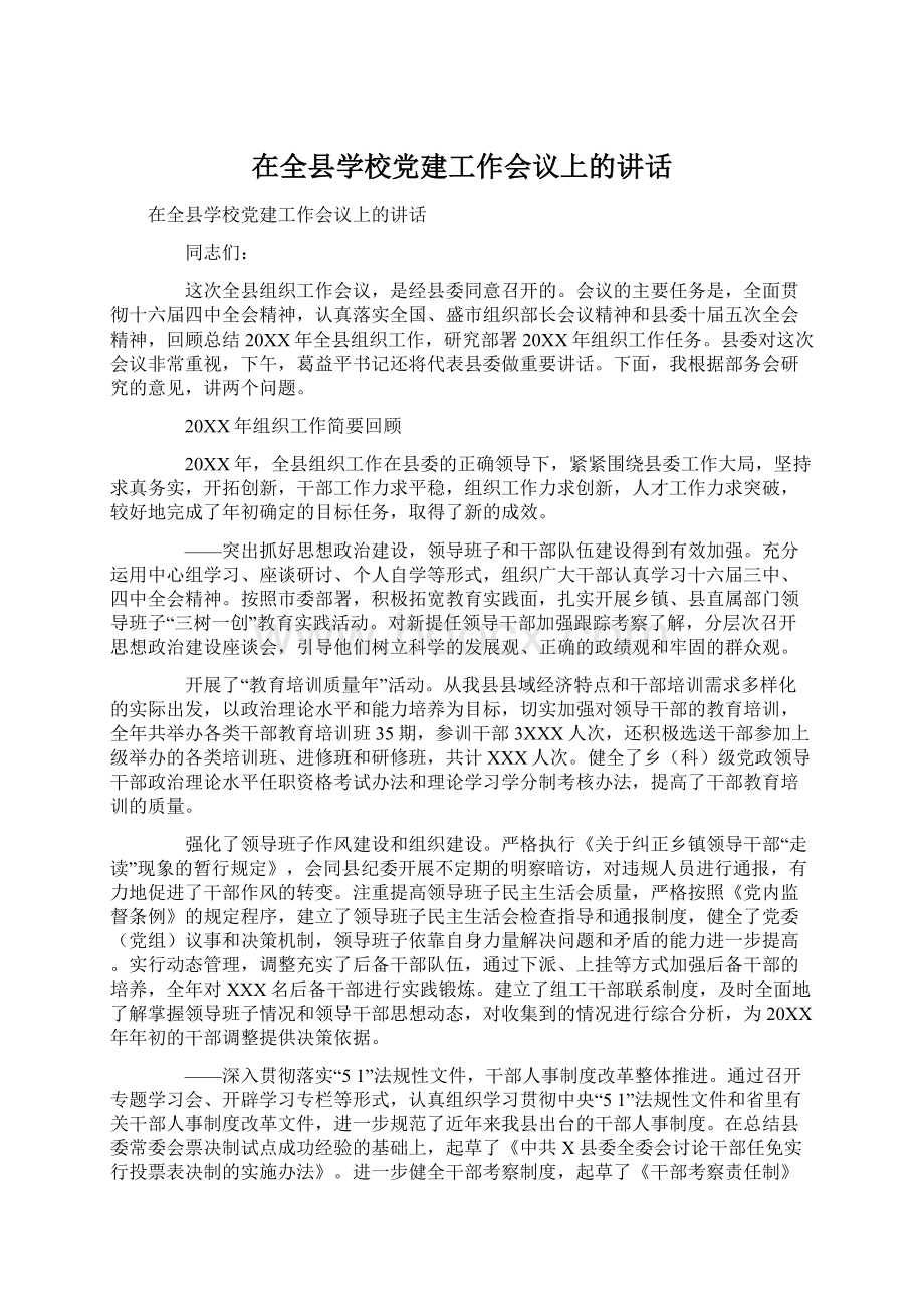 在全县学校党建工作会议上的讲话.docx_第1页