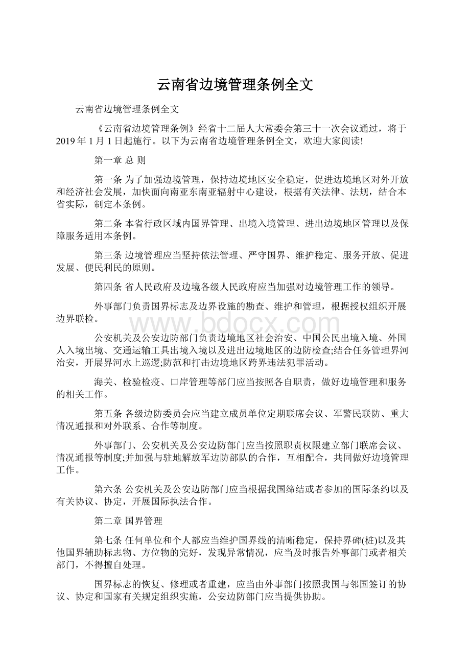 云南省边境管理条例全文.docx