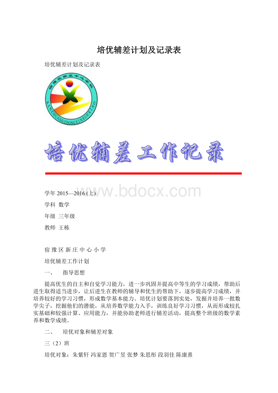 培优辅差计划及记录表Word文档下载推荐.docx