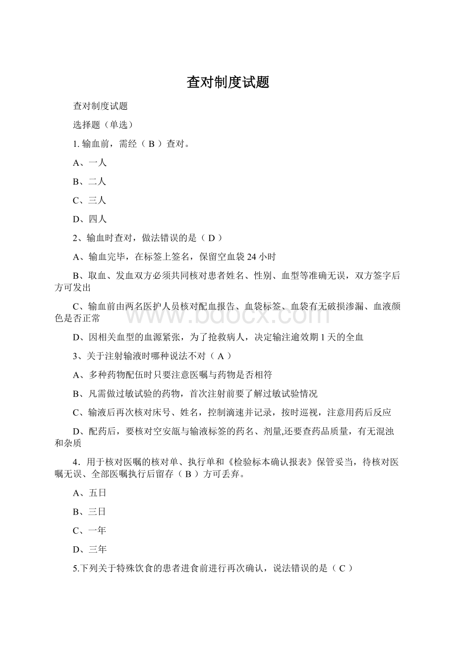 查对制度试题Word格式.docx