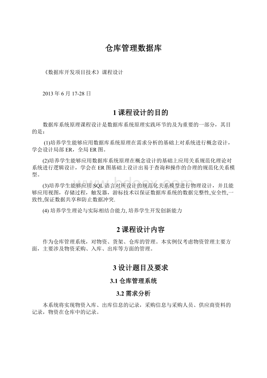 仓库管理数据库.docx_第1页