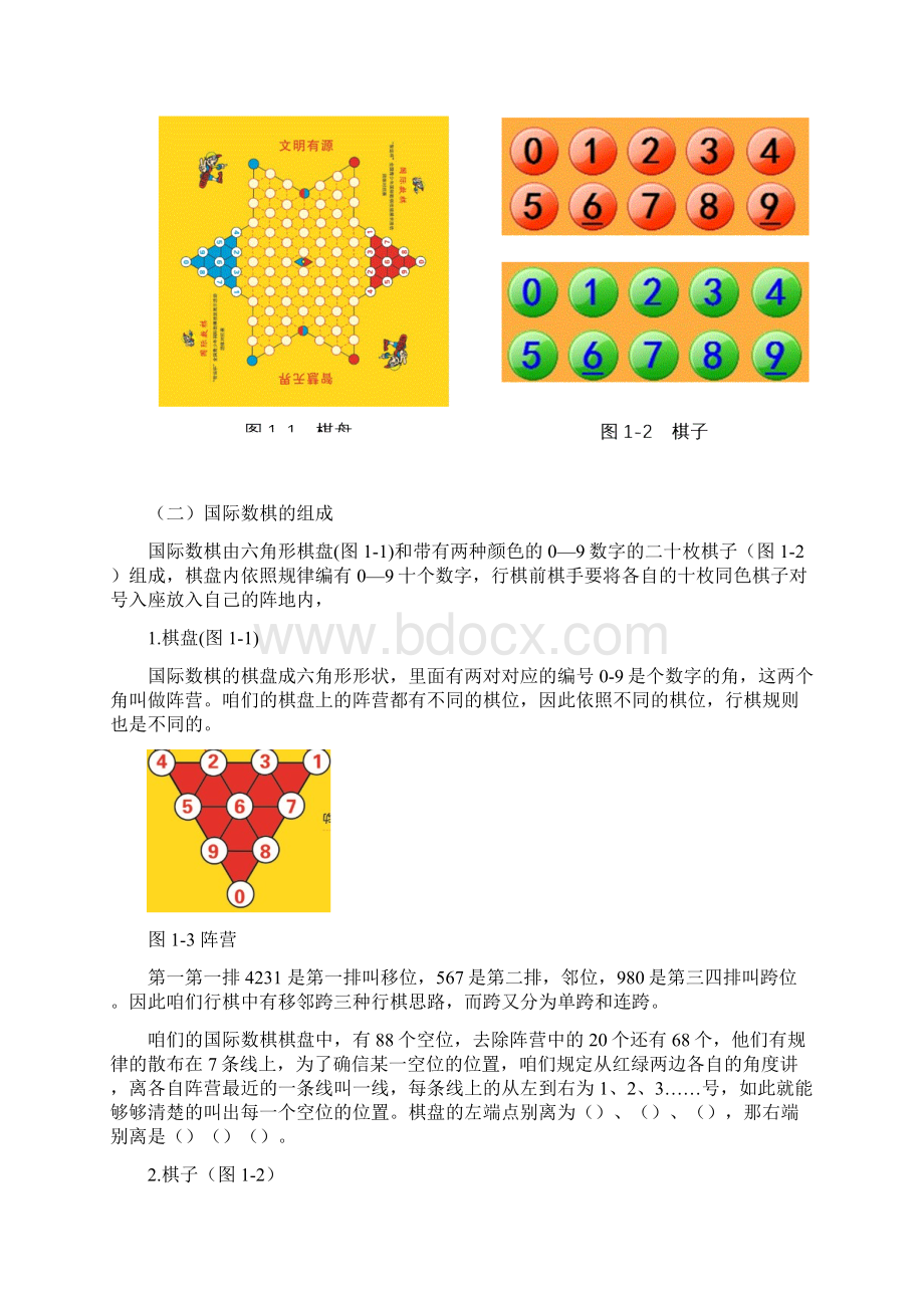 国际数棋的教案Word格式文档下载.docx_第2页