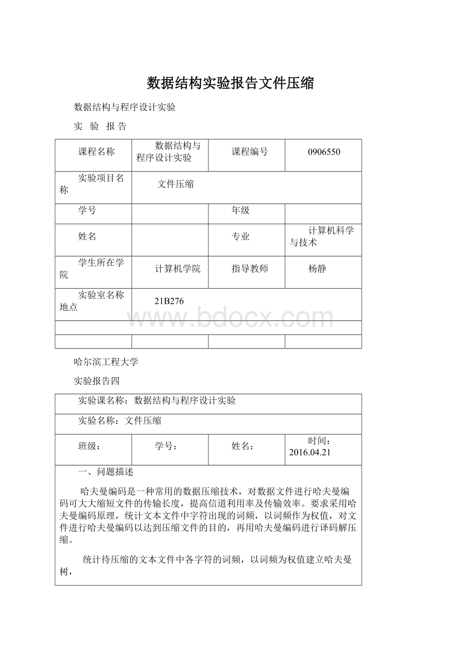 数据结构实验报告文件压缩.docx_第1页