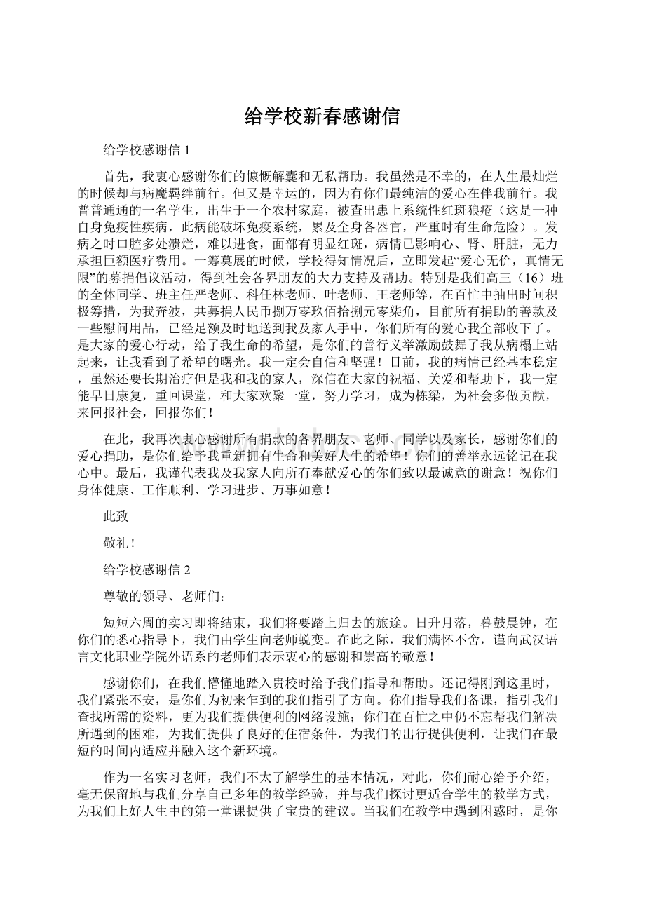 给学校新春感谢信Word文件下载.docx