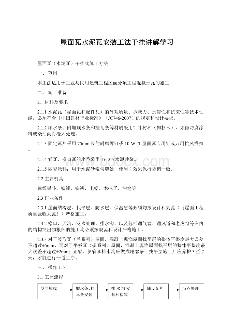 屋面瓦水泥瓦安装工法干挂讲解学习Word文档下载推荐.docx