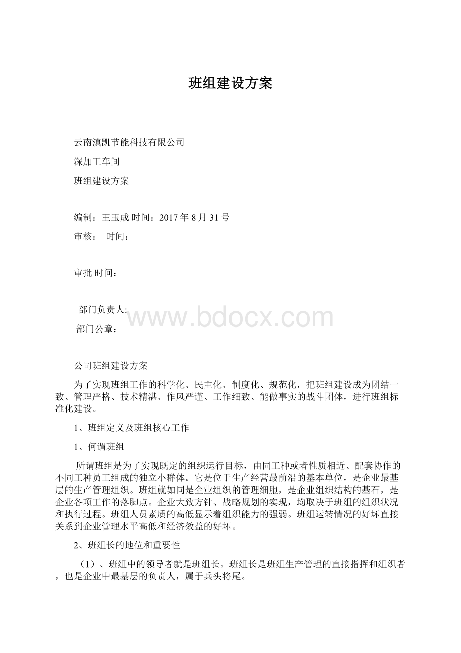 班组建设方案Word下载.docx