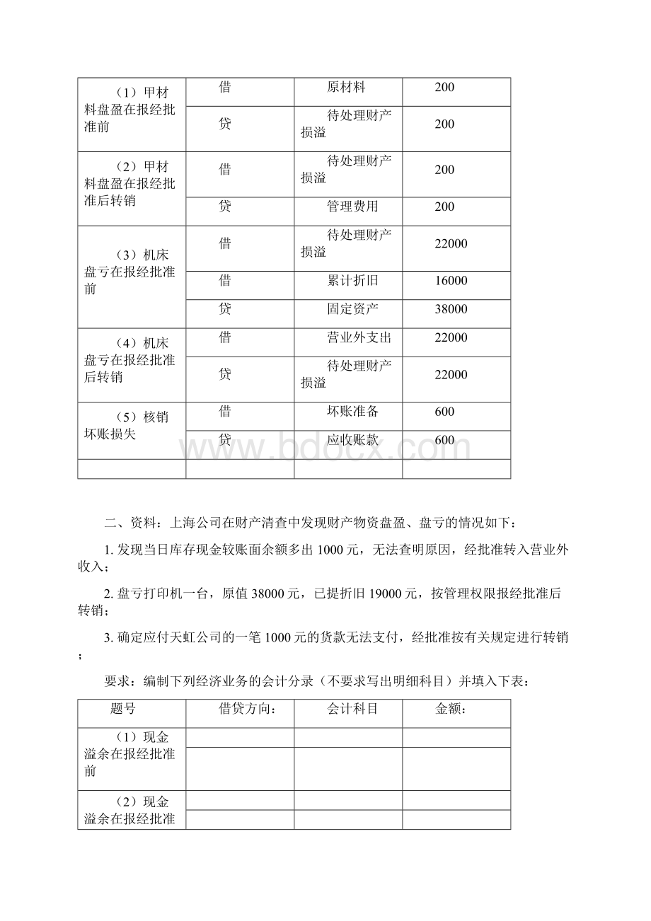 最新《会计基础》第79章计算分析题.docx_第2页