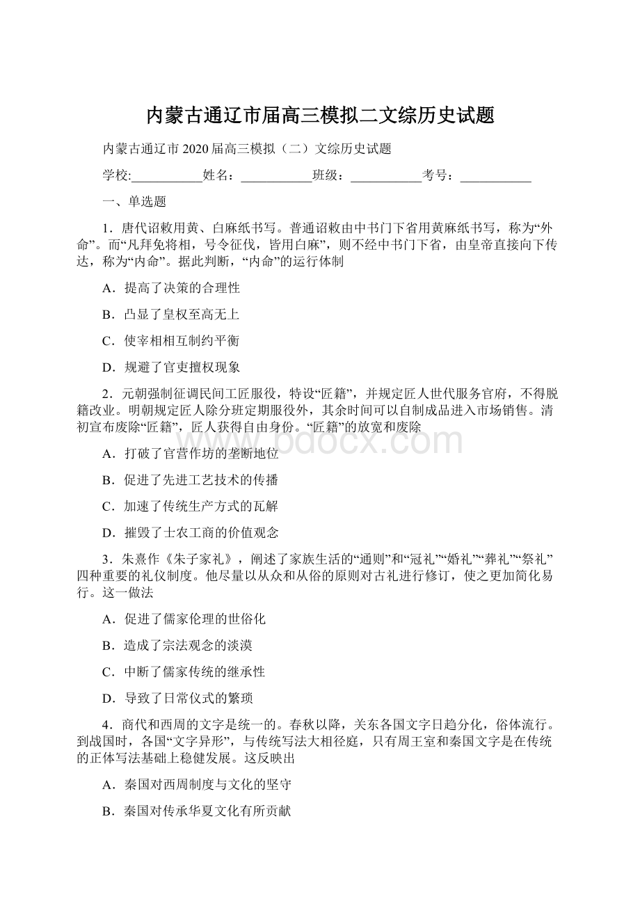 内蒙古通辽市届高三模拟二文综历史试题Word下载.docx