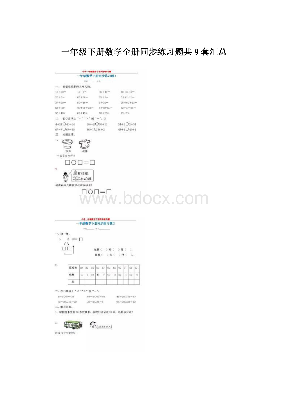 一年级下册数学全册同步练习题共9套汇总.docx