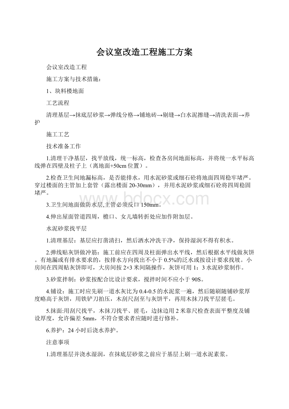 会议室改造工程施工方案.docx