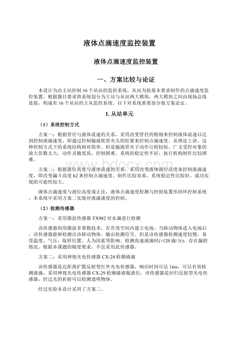 液体点滴速度监控装置Word文档下载推荐.docx