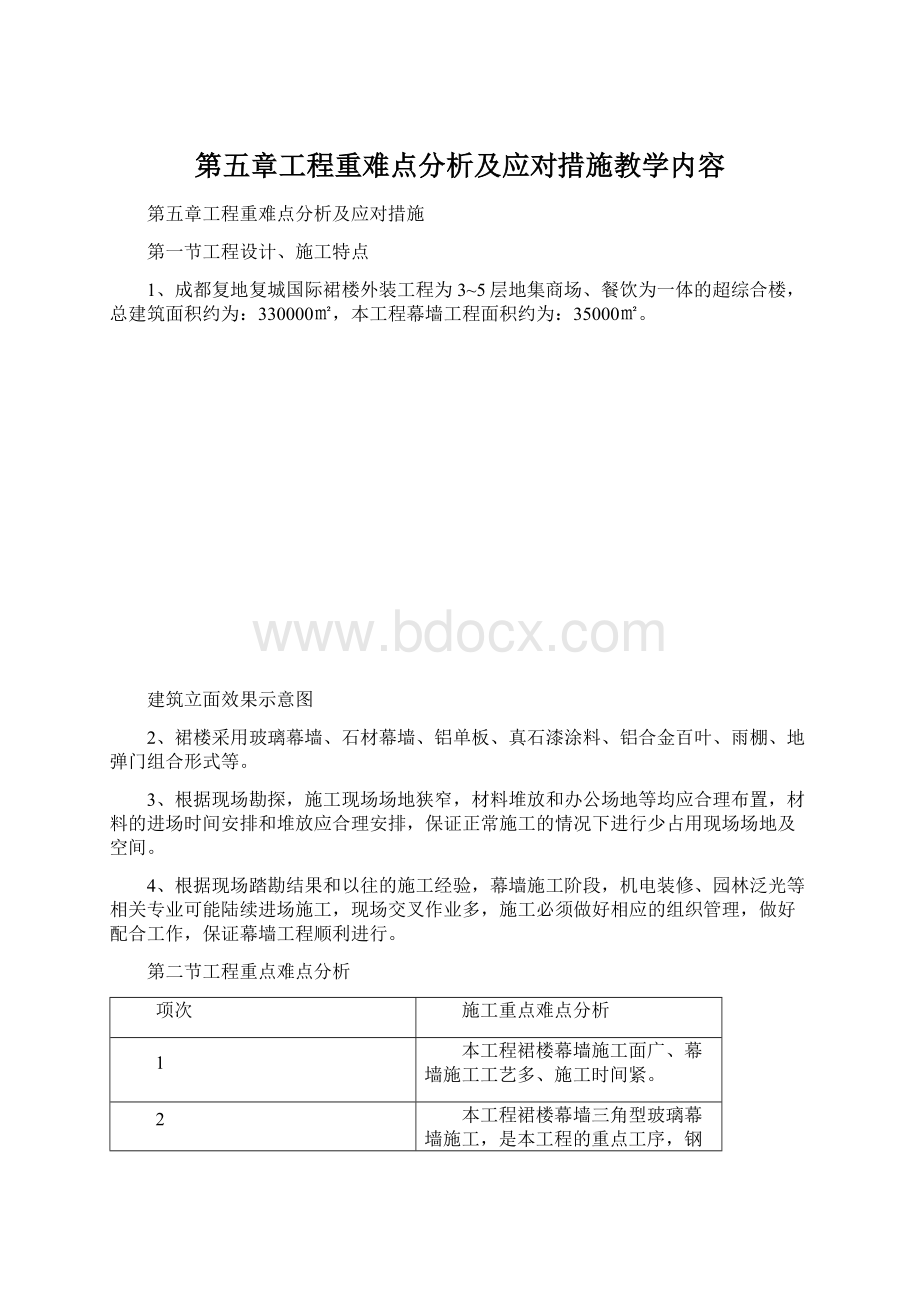 第五章工程重难点分析及应对措施教学内容.docx