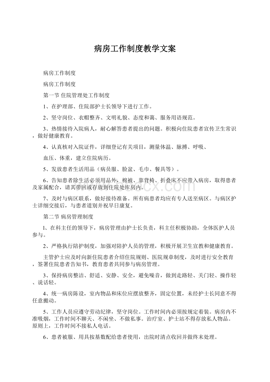 病房工作制度教学文案Word格式.docx