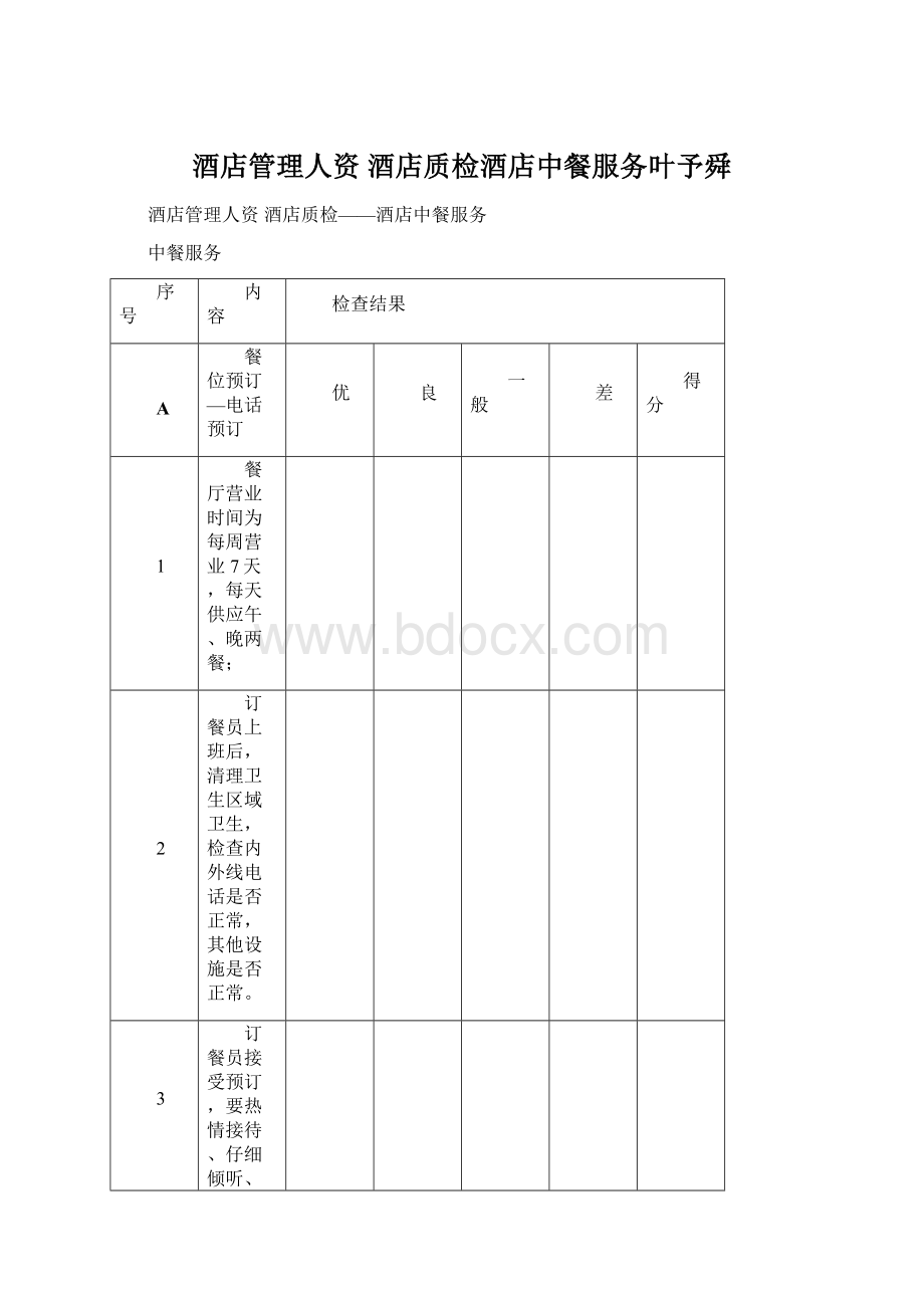 酒店管理人资酒店质检酒店中餐服务叶予舜文档格式.docx