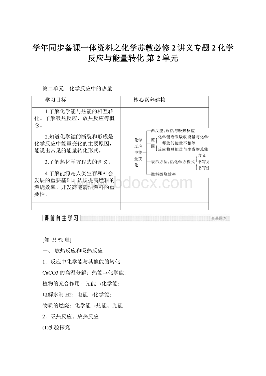 学年同步备课一体资料之化学苏教必修2讲义专题2 化学反应与能量转化 第2单元Word文档格式.docx