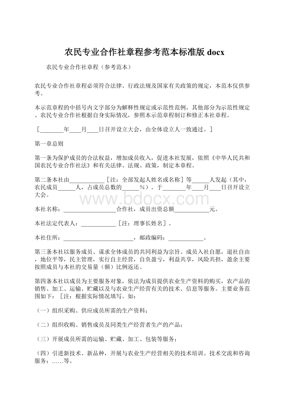 农民专业合作社章程参考范本标准版docxWord格式.docx_第1页