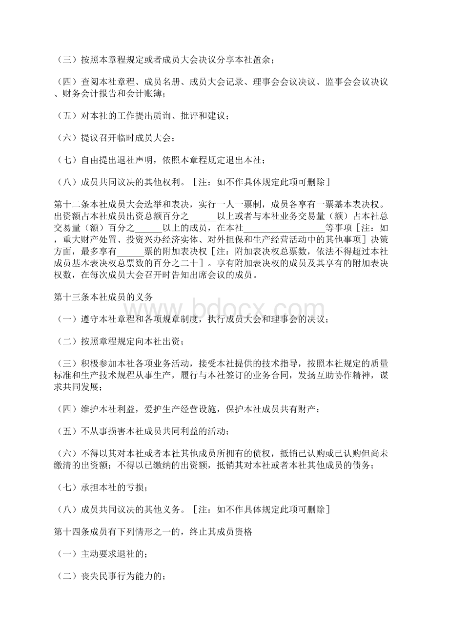 农民专业合作社章程参考范本标准版docxWord格式.docx_第3页