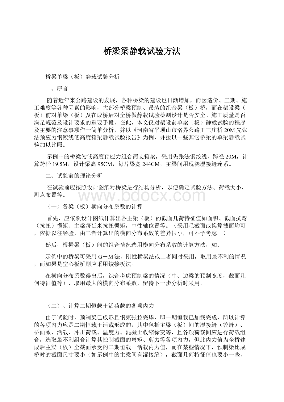 桥梁梁静载试验方法.docx