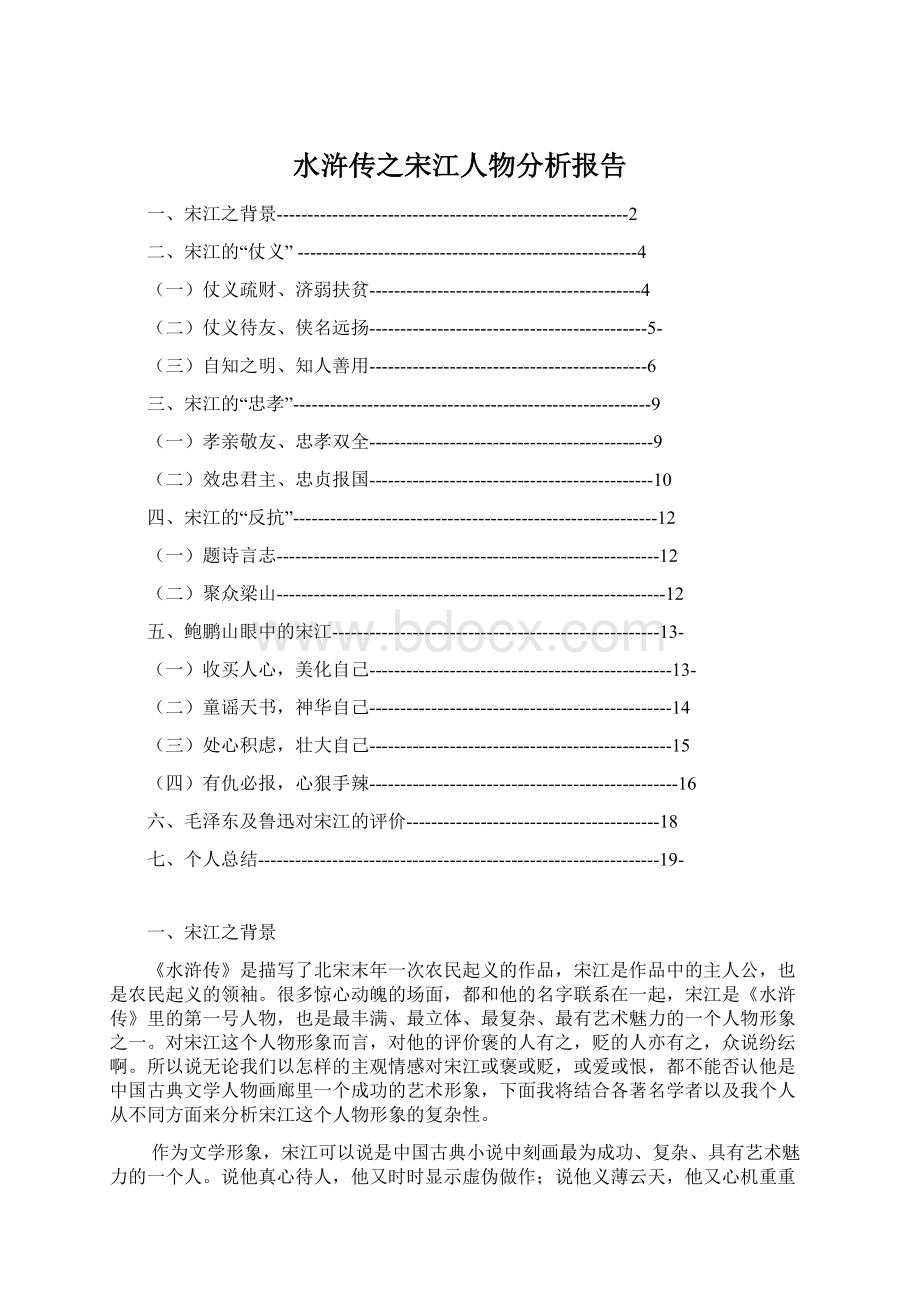 水浒传之宋江人物分析报告.docx_第1页