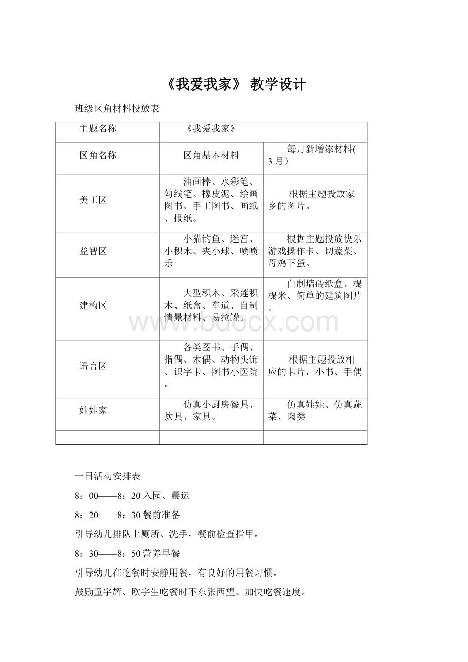 《我爱我家》 教学设计.docx_第1页