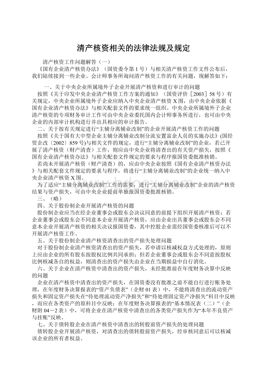 清产核资相关的法律法规及规定.docx