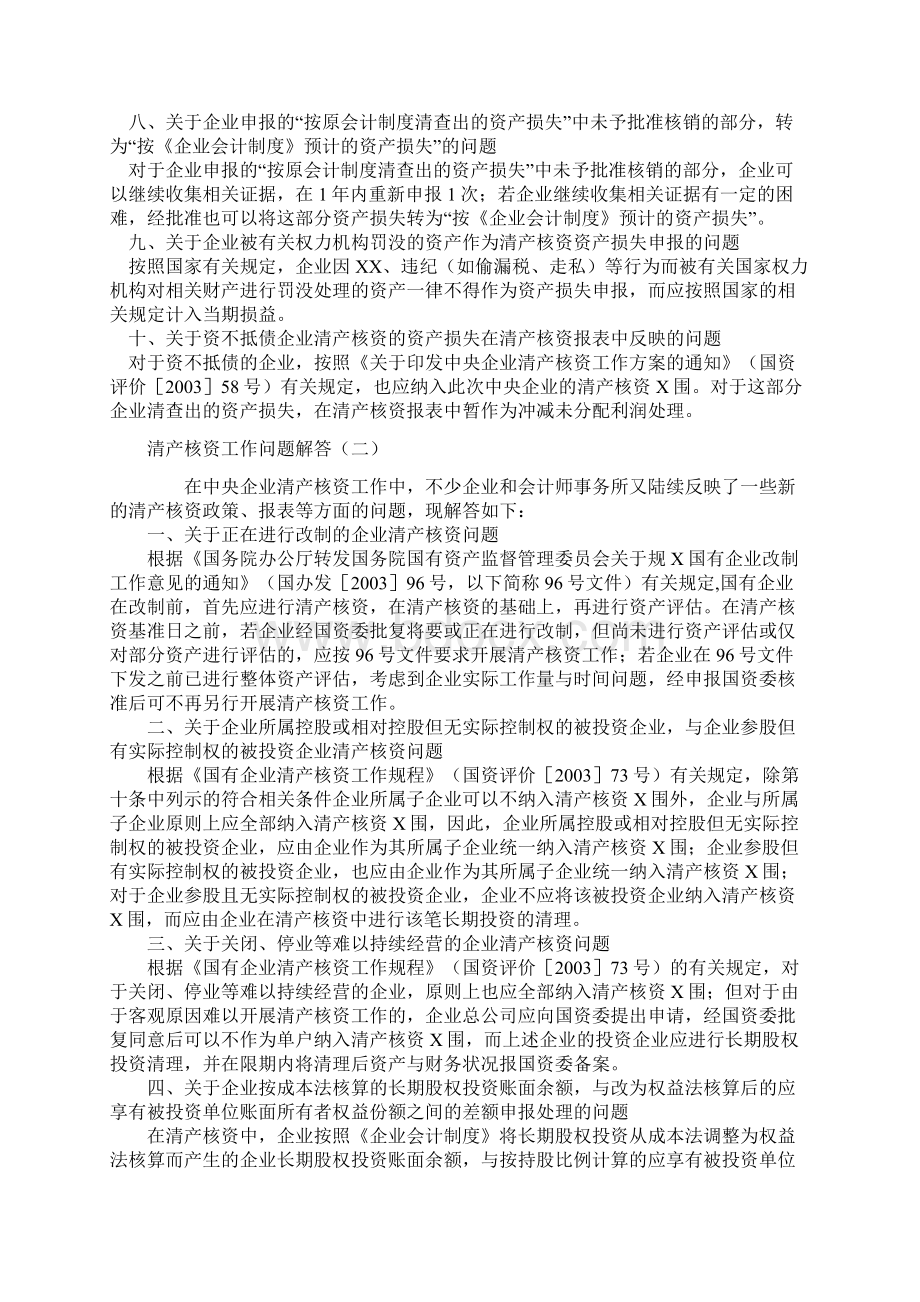 清产核资相关的法律法规及规定Word文档格式.docx_第2页