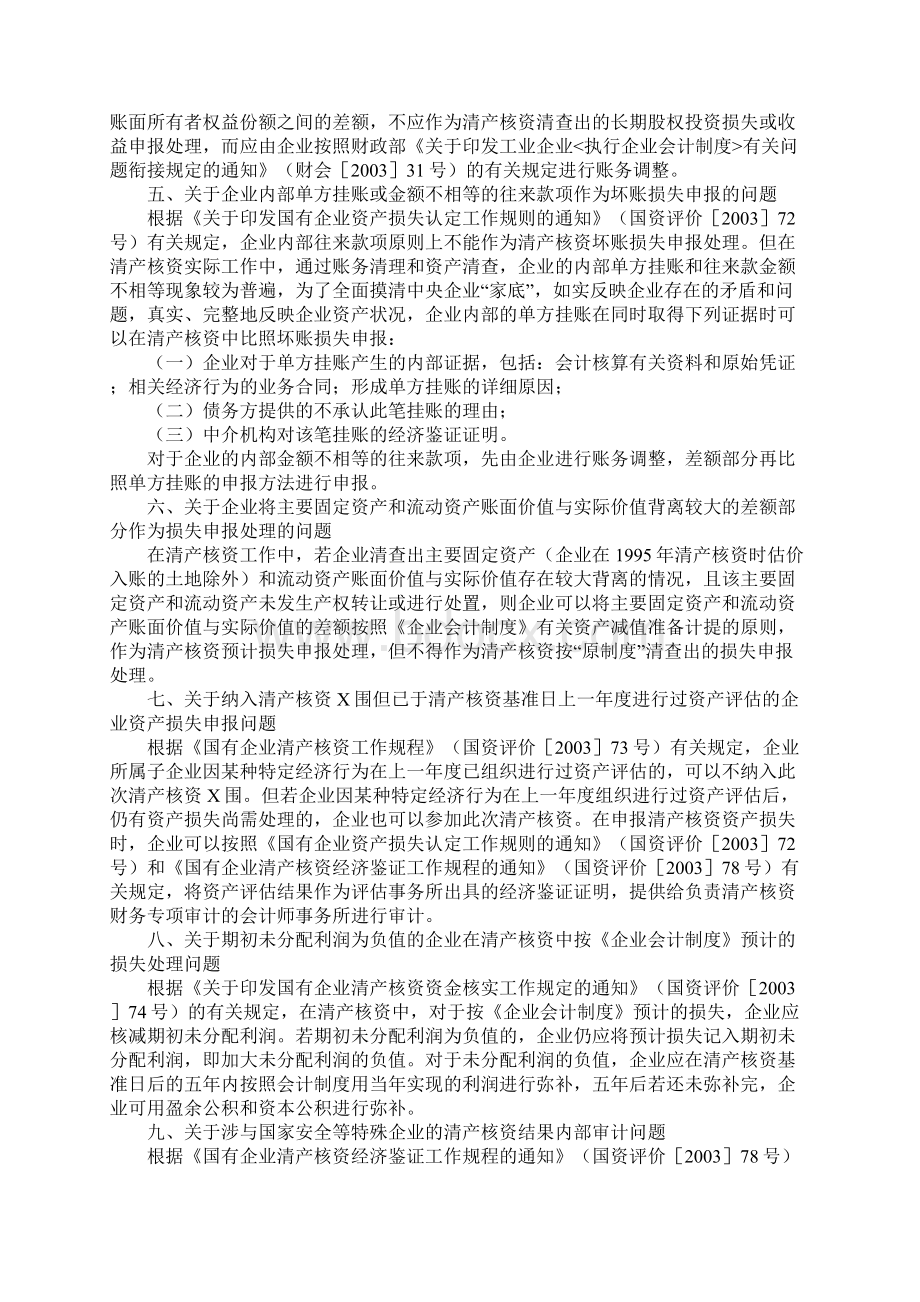 清产核资相关的法律法规及规定Word文档格式.docx_第3页