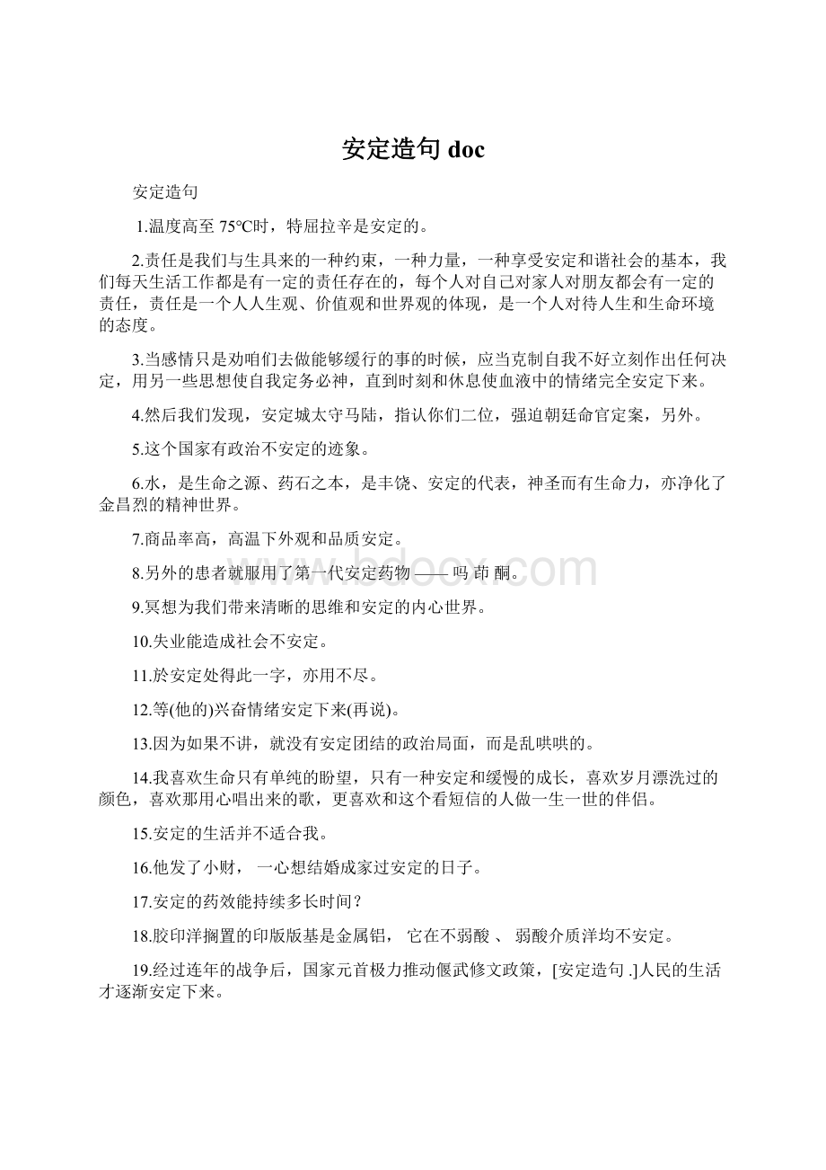 安定造句 docWord下载.docx_第1页