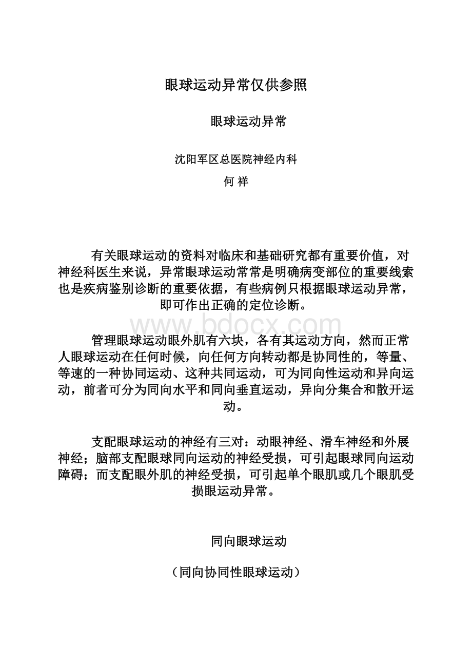 眼球运动异常仅供参照Word文档格式.docx