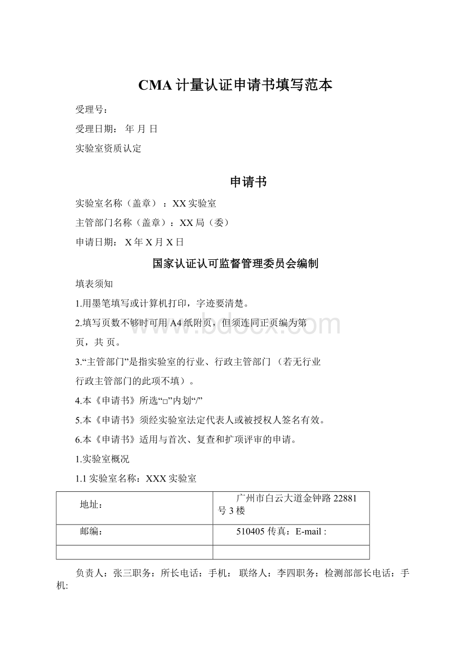 CMA计量认证申请书填写范本.docx_第1页