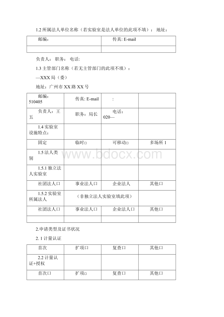 CMA计量认证申请书填写范本.docx_第2页