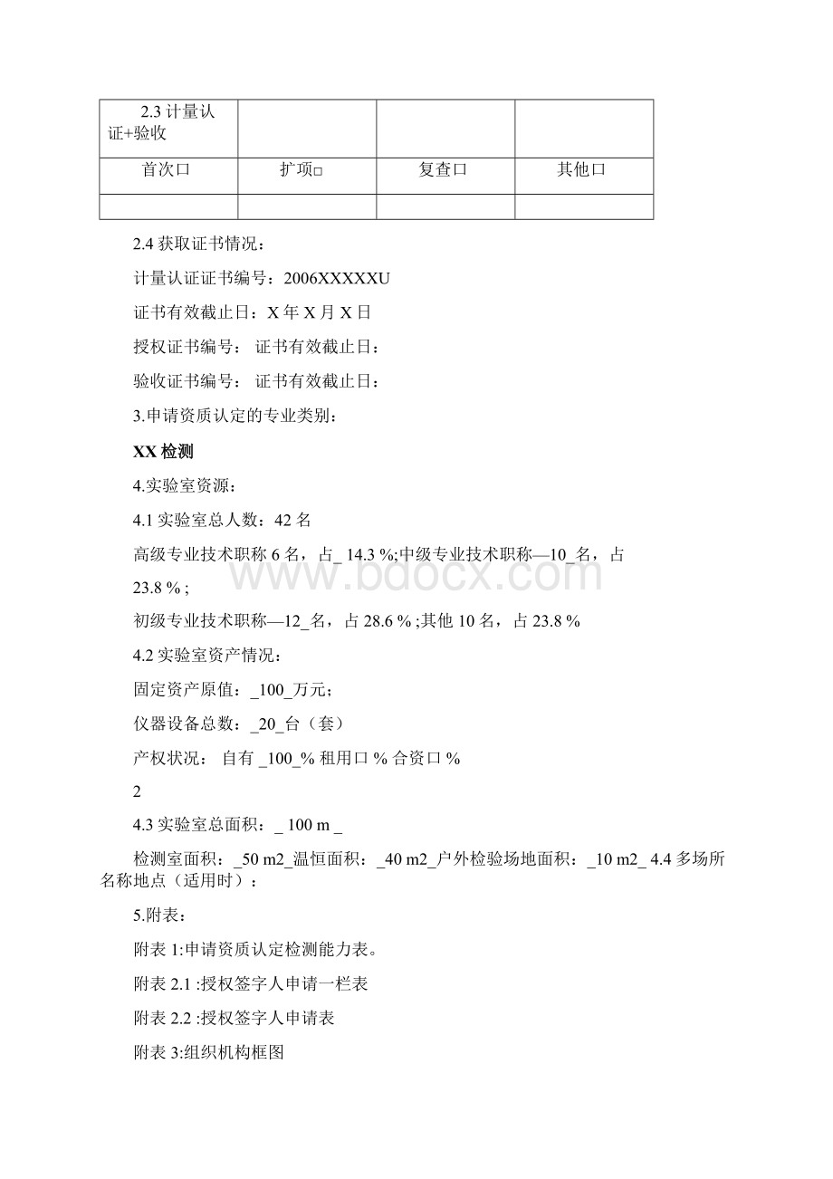 CMA计量认证申请书填写范本.docx_第3页