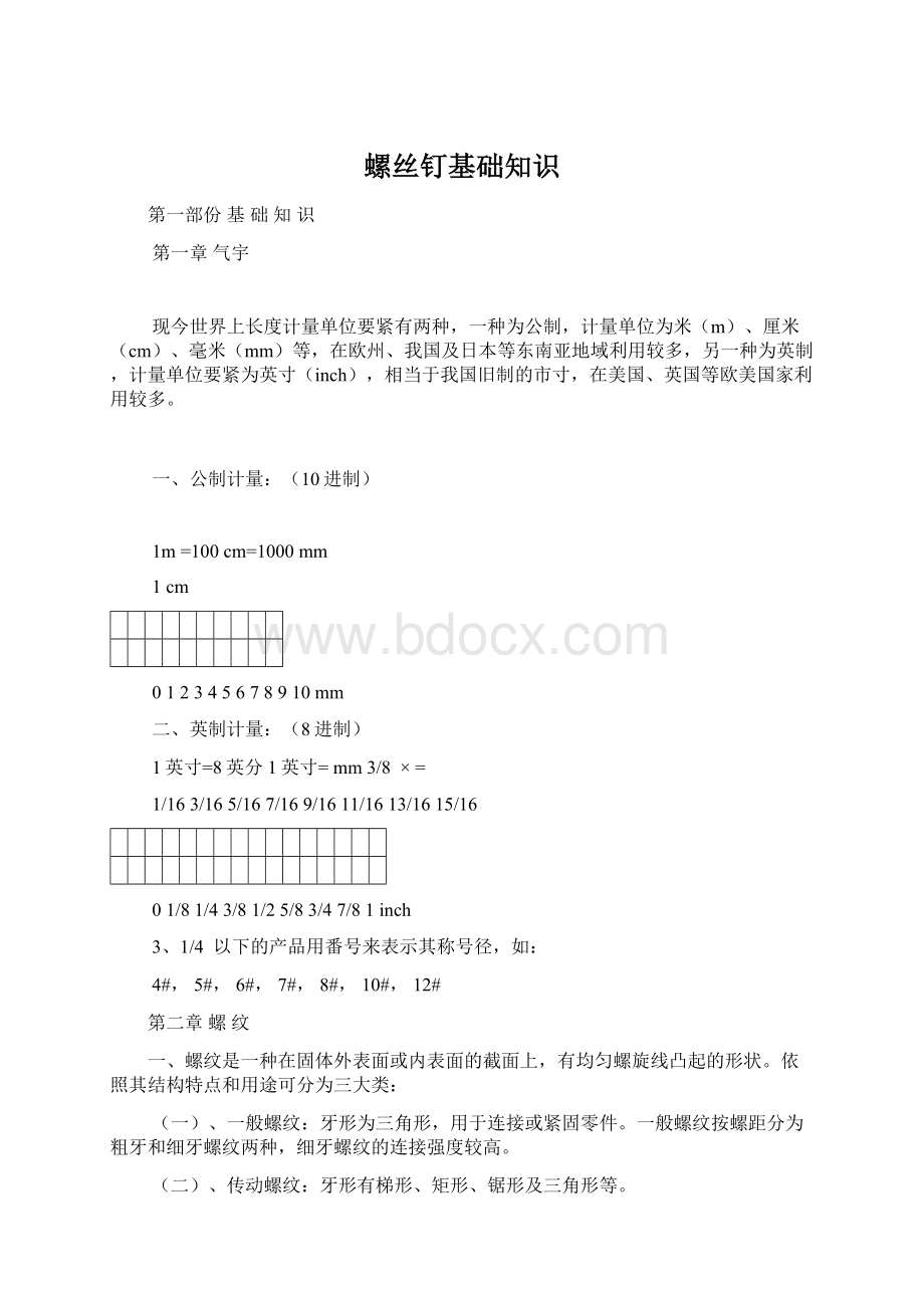 螺丝钉基础知识.docx_第1页