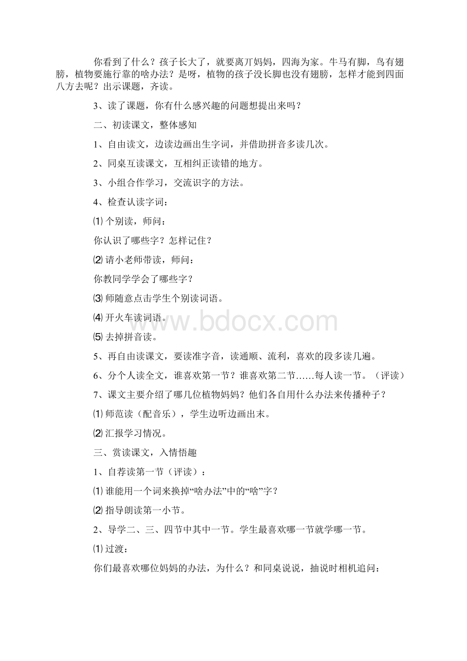 热门植物妈妈有办法优秀教学设计文档格式.docx_第2页