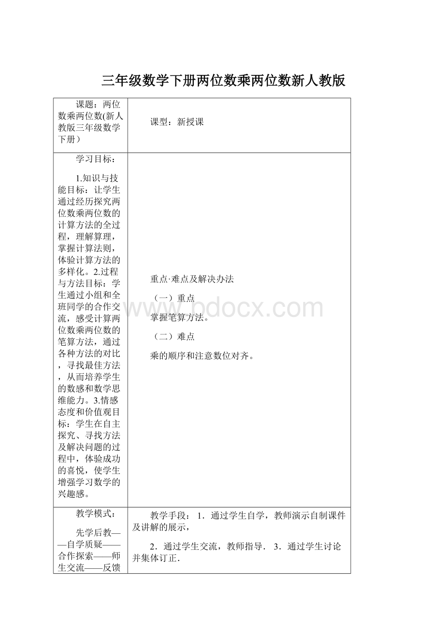 三年级数学下册两位数乘两位数新人教版.docx_第1页