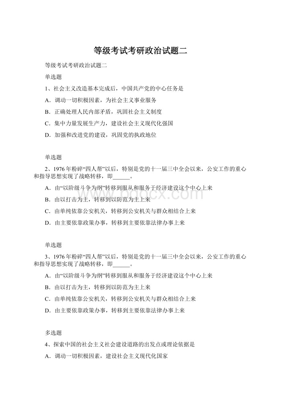 等级考试考研政治试题二Word格式.docx