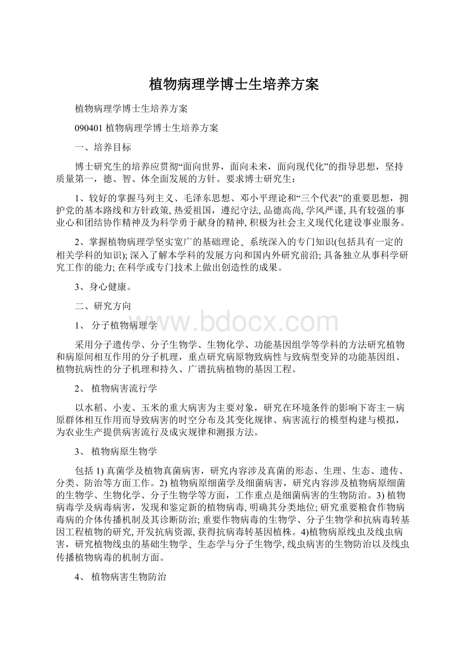 植物病理学博士生培养方案Word文档下载推荐.docx_第1页