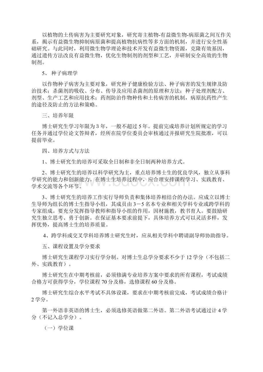 植物病理学博士生培养方案Word文档下载推荐.docx_第2页