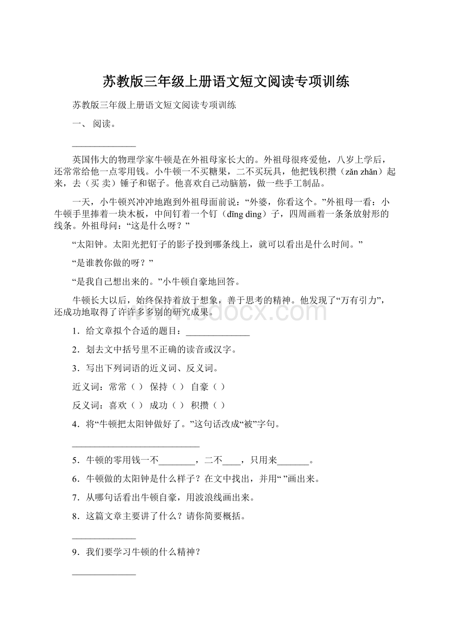 苏教版三年级上册语文短文阅读专项训练文档格式.docx