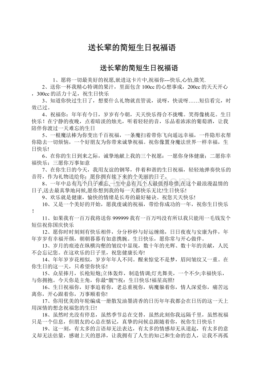 送长辈的简短生日祝福语Word文件下载.docx_第1页