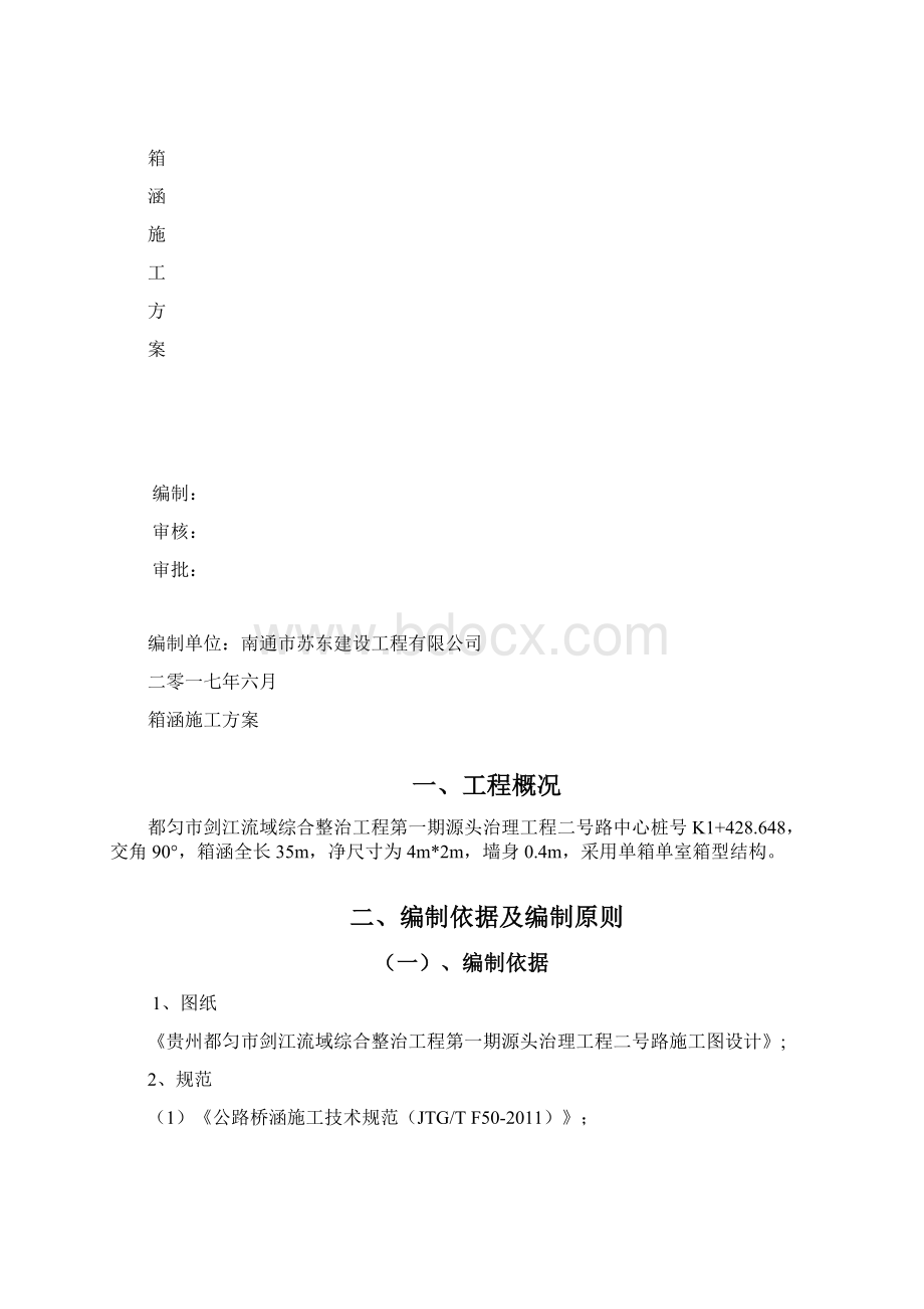 钢筋混凝土箱涵施工方案.docx_第2页