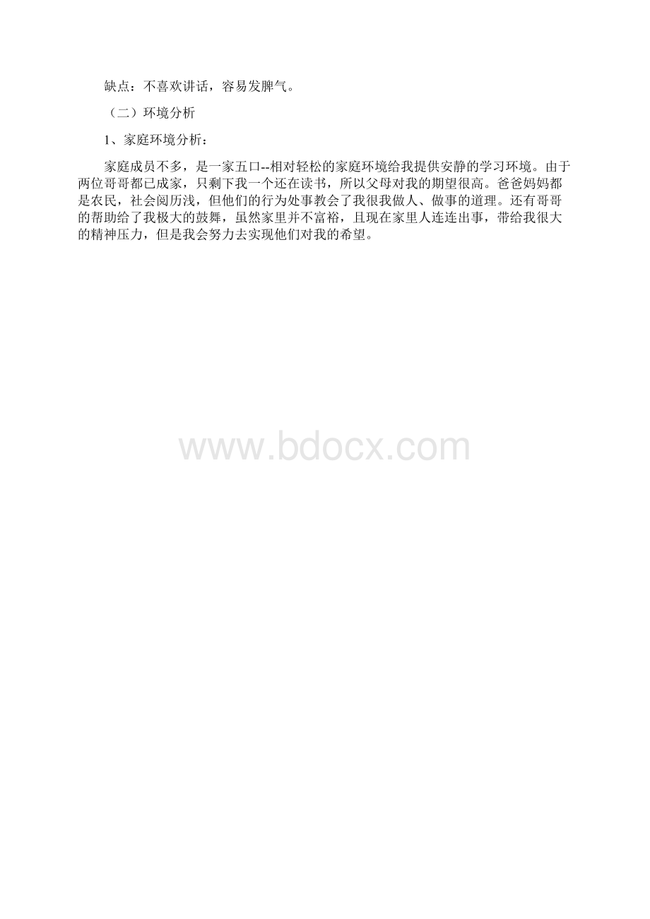 国贸专业的职业规划书Word文件下载.docx_第2页