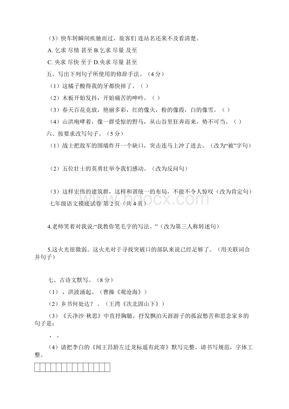 河南省三门峡市学年七年级上学期入学分班考试语文试题含答案.docx_第2页