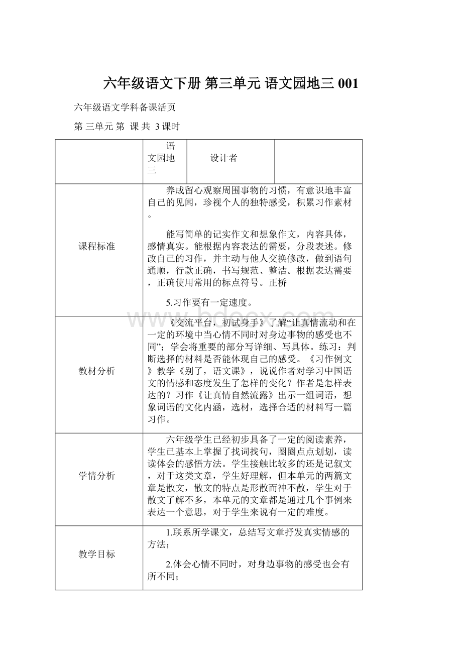 六年级语文下册 第三单元 语文园地三001Word格式.docx_第1页